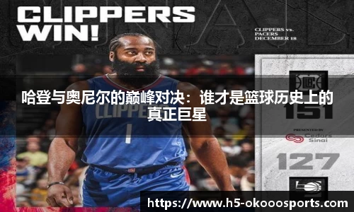 哈登与奥尼尔的巅峰对决：谁才是篮球历史上的真正巨星