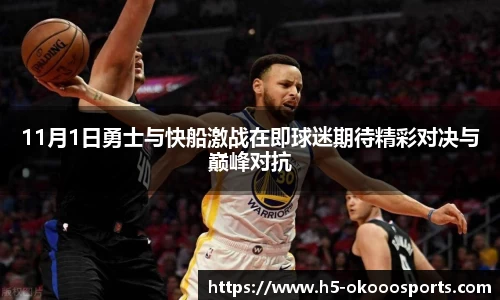 11月1日勇士与快船激战在即球迷期待精彩对决与巅峰对抗
