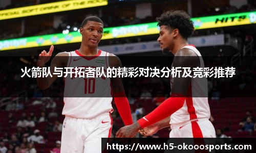 火箭队与开拓者队的精彩对决分析及竞彩推荐