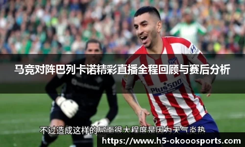 马竞对阵巴列卡诺精彩直播全程回顾与赛后分析